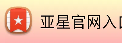 亚星官网入口 Logo